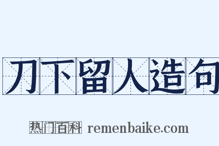 刀下留人造句是什么意思的图片